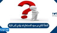 الخطأ الناتج عن سوء الاستماع قد يؤدي إلى كارثة
