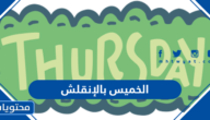 الخميس بالإنقلش .. كيف تكتب يوم الخميس بالانجليزي