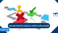 الخوارزمية هي قائمه من التعليمات يتم اتباعها لحل مشكله معينه خطوه بخطوه