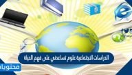 الدراسات الاجتماعية علوم تساعدني على فهم الحياة