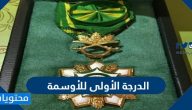 الدرجة الأولى للأوسمة