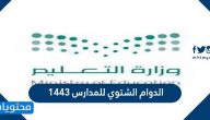 تفاصيل الدوام الشتوي للمدارس 1447 في السعودية