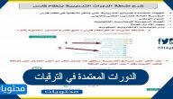 الدورات المعتمدة في الترقيات 1447