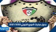 جدول مباريات الدوري الكويتي 2021/2022