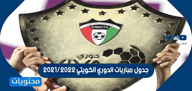 ترتيب الدوري الكويتي 2021