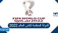ما هي الدولة المنظمة لكاس العالم 2022 ؟