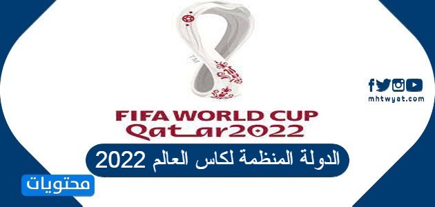 موعد انطلاق كاس العالم 2022
