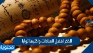 الذكر افضل العبادات واكثرها ثوابا