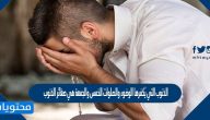 الذنوب التي يُكفرها الوضوء والصلوات الخمس والجمعة هي صغائر الذنوب