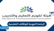 تفاصيل الرخصة المهنية للوظائف التعليمية 1445