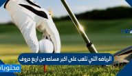 الرياضه التي تلعب على اكبر مساحه من اربع حروف