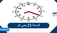 الساعة 23 يعني كم