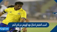 السبب الحقيقي لاعتزال فهد الهريفي من نادي النصر