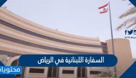 رقم السفارة اللبنانية في الرياض