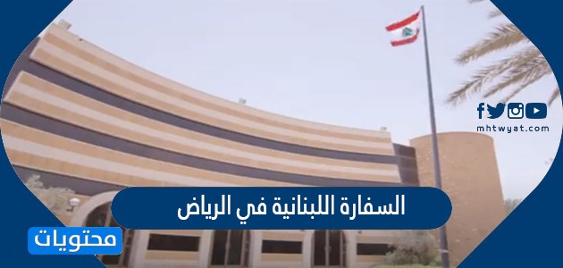 رقم السفارة اللبنانية في الرياض