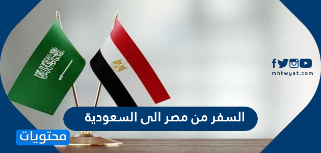 اجراءات السفر من مصر الى السعودية