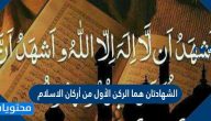الشهادتان هما الركن الأول من أركان الاسلام