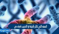 الصفه التي تتاثر بالبيئه او التدريب تعرف بي