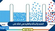 الصلبه والسائله والغازيه هي امثله على