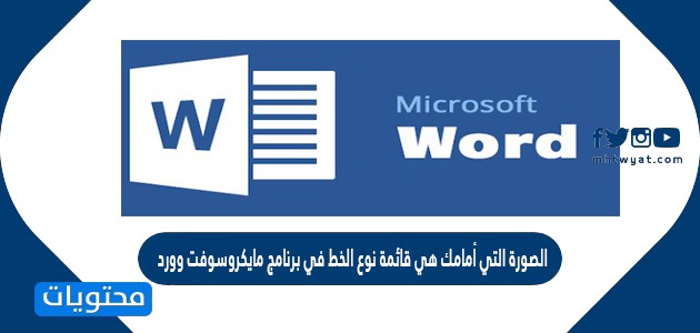 معالجة مايكروسوفت يستخدم برنامج وورد في مايكروسوفت وورد