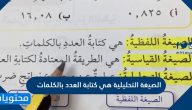 الصيغة التحليلية هي كتابة العدد بالكلمات