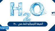 الصيغة الكيميائية للماء هي h. صح أم خطأ
