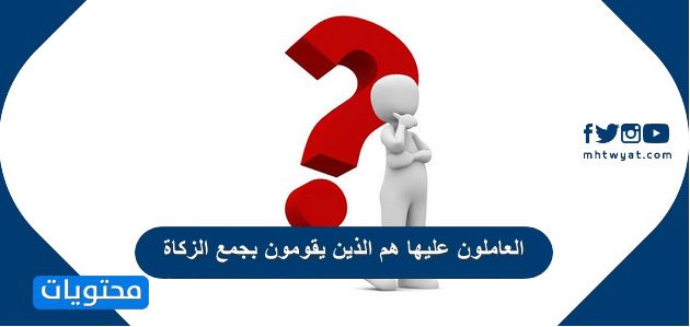 عليها الذين الزكاة بجمع العاملون هم يقومون العاملون عليها