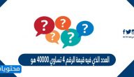 العدد الذي فيه قيمة الرقم ٤ تساوي ٤٠٠٠٠ هو