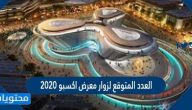 العدد المتوقع لزوار معرض اكسبو 2020
