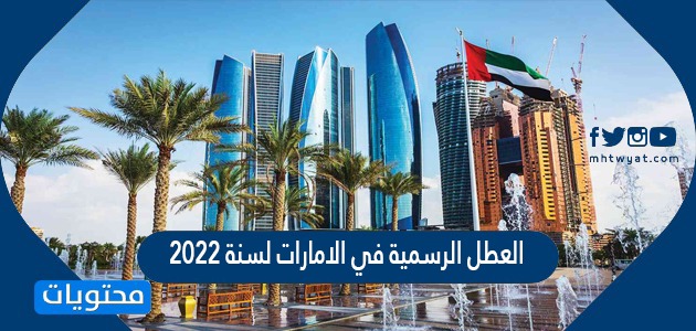 العطل الرسمية في الامارات لسنة 2022