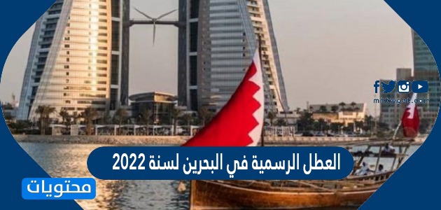 العطل الرسمية في البحرين لسنة 2022