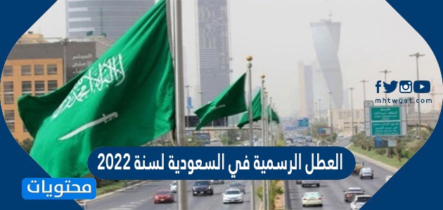 العطل الرسمية في السعودية لسنة 2022