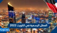 العطل الرسمية في الكويت 2022