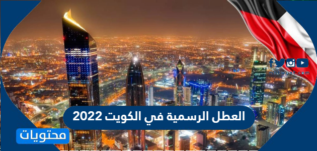 العطل الرسمية في الكويت 2022