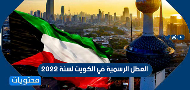 العطل الرسمية في الكويت لسنة 2022
