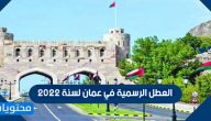 العطل الرسمية في عمان لسنة 2022
