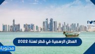 العطل الرسمية في قطر لسنة 2022