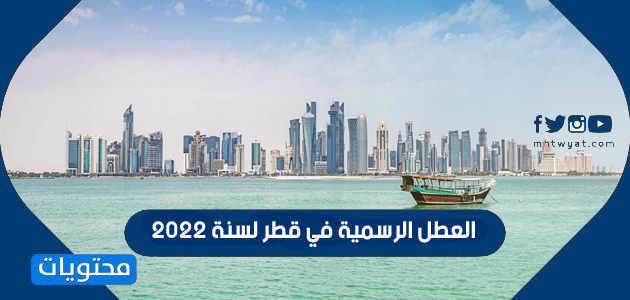 العطل الرسمية في قطر لسنة 2022
