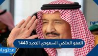 تفاصيل العفو الملكي السعودي الجديد 1443