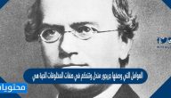 العوامل التي وصفها جريجور مندل وتتحكم في صفات المخلوقات الحية هي