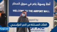 ما هي الفئات المستثناة من الحجر المؤسسي السعودية 1443