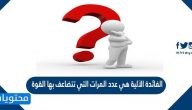 الفائدة الآلية هي عدد المرات التي تتضاعف بها القوة
