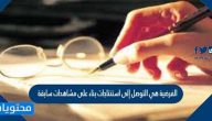 الفرضية هي التوصل إلى استنتاجات بناء على مشاهدات سابقة