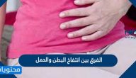 الفرق بين انتفاخ البطن والحمل