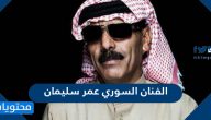 تفاصيل اعتقال الفنان السوري عمر سليمان