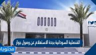 القنصلية السودانية بجدة الاستعلام عن وصول جواز