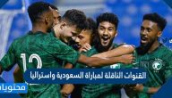 القنوات الناقلة لمباراة السعودية واستراليا 2021