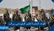 القوات الخاصة للامن الدبلوماسي رواتب 1447