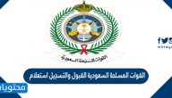 القوات المسلحة السعودية القبول والتسجيل استعلام