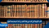الكتب التاريخية التي ألفت في وقتنا الحاضر عن أحداث قديمة يعدها المؤرخ